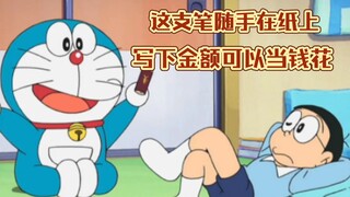 《哆啦A梦》 这支笔随手在纸上写下金额可以当钱花