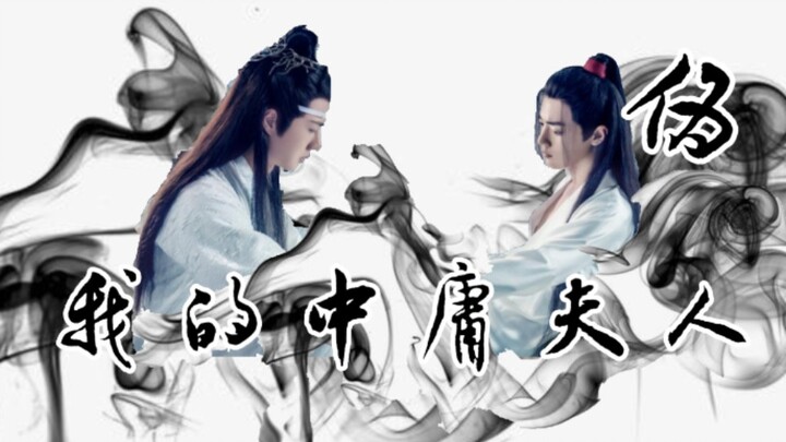 [羡忘/双洁]（伪） 我的中庸夫人  第五集 懵懂羡x怪病湛