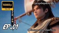มหายุทธ์หยุดพิภพ ซีซั่น 5 ตอนที่ 1 ซับไทย