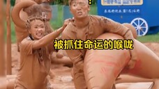 白鹿范丞丞多大仇啊!泥坑大战这互不相让的架势真的要笑死人了哈哈哈