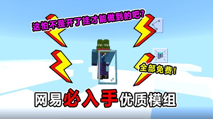 网易我的世界生存必备模组！一个冲刺十万八千米！全部免费！