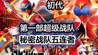第一部超级战队！【特摄杂谈】《秘密战队五连者》