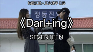 Sau cơn mưa, bầu trời quang đãng và chúng tôi đã nhảy theo bài hát "Darl+ing" của SEVENTEEN cùng với