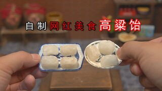 迷你厨房，1元成本试做网红美食“高粱饴”！