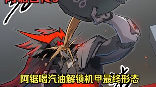 阿锯自传9：阿锯喝掉98号汽油后，再次解锁机甲的最新形态，直接变成了始祖机甲的样子。