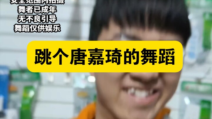 Just dancing Tang Jiaqi’s routine—still going hard