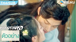 ตัวอย่าง EP07-12 | ครรลองสองเรา Walk with You | สวี่เจิ้นเจิ้น / หลินเจ๋อฮุย | YOUKU