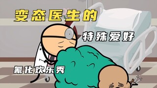 氰化欢乐秀：变态医生猛吸病人排气管，竟是为了躲避FBI追捕