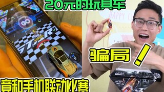 20元买到巴掌大的玩具小汽车，竟能和手机联动AR对战，真假的？