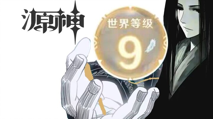 【源神】世界等级9？九转修为！我成尊不就是了