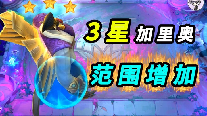 3星加里奥-技能范围提升！离之大谱