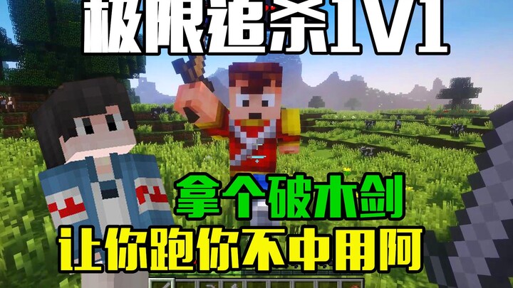 Extreme 1v1 chase—armed with a flimsy wooden sword? You can’t even run—pathetic!! [Tianqi Youran Xia