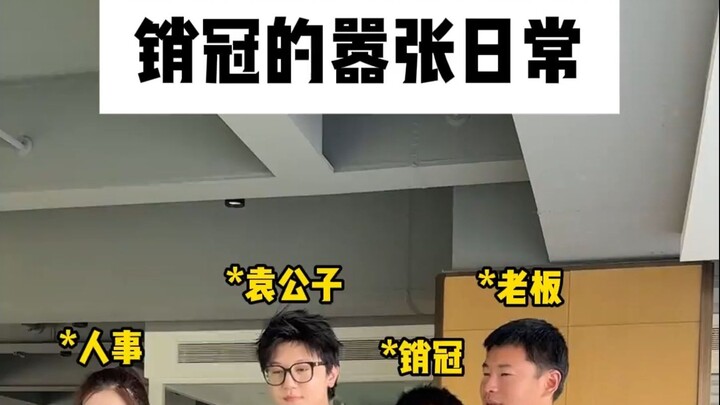 所有的老板儿子都这么聪明吗？