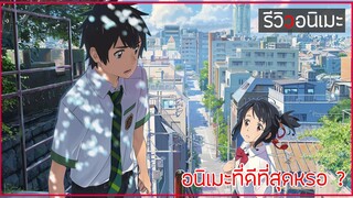 รีวิวอนิเมะ "ขั้นสูง" 💢 Kimi no Na wa (Your Name) อนิเมะที่ดีที่สุดหรือคิดไปเอง