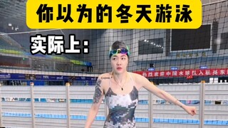 你以为的冬天游泳