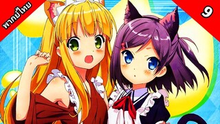 Hentai Ouji to Warawanai Neko องค์ชายจิตป่วนกับน้องเหมียวยิ้มยาก ตอนที่ 9 พากย์ไทย