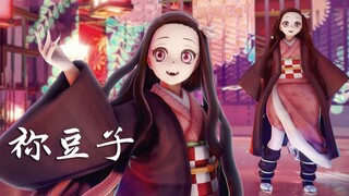 【鬼灭之刃/MMD】当祢豆子取下嘴里的竹筒竟会变成这样！？【万圣节快乐】