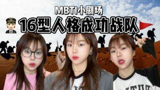 MBTI小剧场｜16型人格成功战队