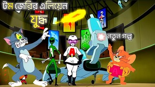 Tom And Jerry | Tom And Jerry Bangla | Tom And Jerry Cartoon | Bangla Tom And Jerry | Tom Jerry