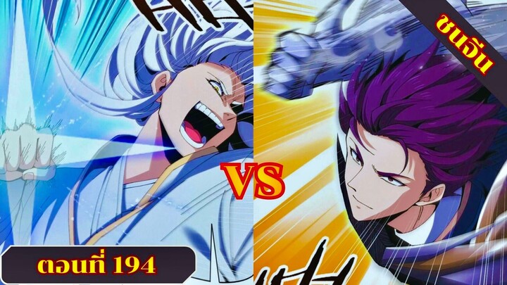 มังงะ ไหนใครว่าผู้คุมมังกรเป็นอาชีพที่อ่อนแอที่สุดไงล่ะ ตอนที่ 194 ชนจีน #มังงะจีน #มังงะพระเอกเทพ