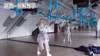 【TeamSH千秋令教程】用来当基本功练习也不错的一支舞（前奏+副歌）