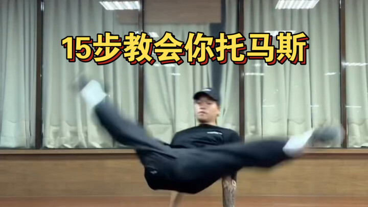 闪光教程 15步练会 最正最飘的的托马斯来自reformerz crew的bboy wenxian的分享