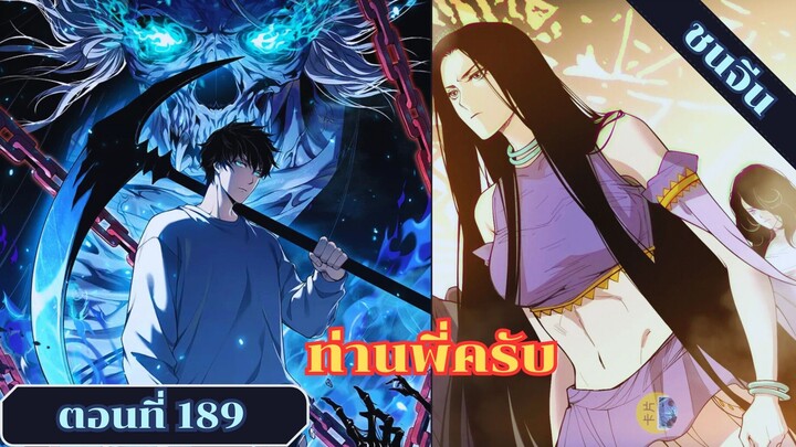 มังงะเนโครแมนเซอร์ราชันนักอัญเชิญวิญญาณ ตอนที่ 189 ชนจีน #มังงะ #มังงะจีน #มังงะพระเอกเทพ #manga