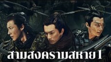 3สหาย..ตอนที่ 1