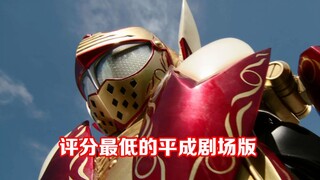 【特摄杂谈】评分最低？吐槽假面骑士铠武的夏季剧场版