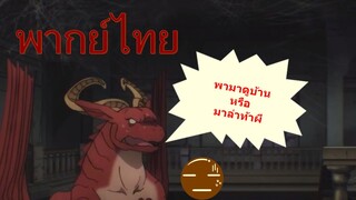 คฤหาสแห่งความตาย / หาบ้านให้มังกรที!!!! [พากย์ไทย]