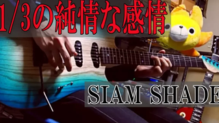 Rurouni Kenshin ED 1/3 Pure Heart (Live) / SIAM SHADE Guitar Cover ลองเล่นแล้ว