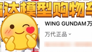 2023 Taobao Double 12 Gundam Model Shopping Cart Assignment! To those who failed the test.