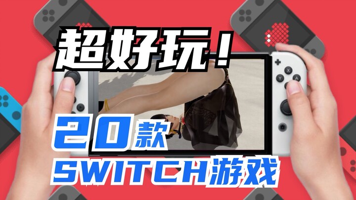 ไม่มีอะไรเป็นกลาง! ทั้งหมดคือความเห็นส่วนตัว! 20 เกม Switch ที่ฉันชอบที่สุด!