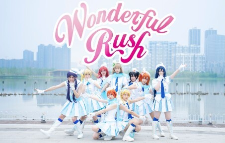 【LOVE LIVE!】Wonderful Rush☁尽全力去寻找未来！【Peach乌龙】