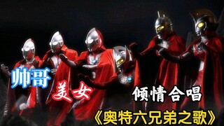 帅哥美女倾情合唱—《奥特六兄弟之歌》永远闪耀的兄弟们