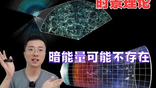 时景理论，暗能量可能不存在？