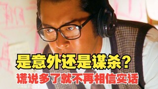 谎说多了就不再相信实话，是意外还是谋杀？