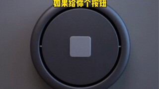 如果按下按钮，恶魔会给你十亿，但你第二年要还20亿，你会怎么办？