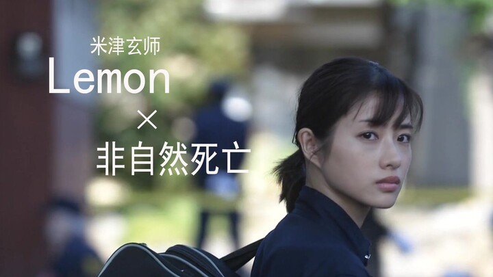 【非自然死亡/Lemon】催泪混剪 希望有一天我也能昂首挺胸的去面对明天