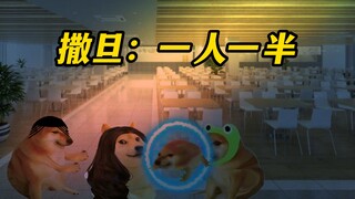 撒旦：一人一半