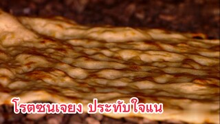 โรตีซินเจียง ประทับใจแน่