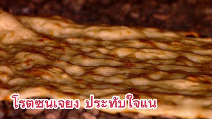 โรตีซินเจียง ประทับใจแน่
