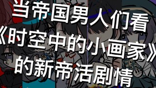 【绘旅人】当帝国男人看《时空中的小画家》的新帝活剧情…