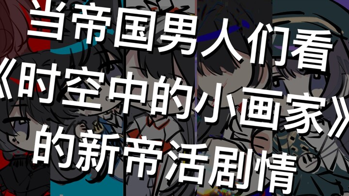 【绘旅人】当帝国男人看《时空中的小画家》的新帝活剧情…