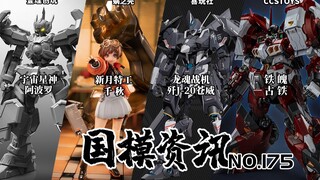 CCS古铁亮相！宇宙星神阿波罗登场！国模资讯 第175期 25年1月上旬 国产模型新品资讯【神田玩具组】