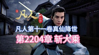 凡人修仙传第2204章：斩大乘【凡人灵界篇第十一卷真仙降世】