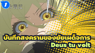 [บันทึกสงครามของยัยเผด็จการ/AMV]Deus tu volt_1