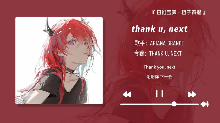 “This addictive beat’s been stuck in my head all day!!” || “thank u, next”