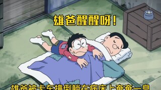 Gia đình Nobita trở nên nghèo khó, mẹ Nobita lâm bệnh nặng, bố Nobita bị xe tải tông chết nằm trên g