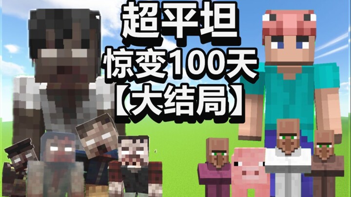 超平坦世界+惊变100天【大结局】活下去！